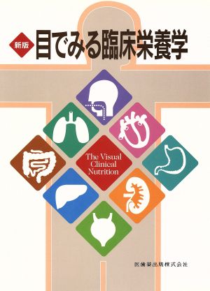 新版 目でみる臨床栄養学