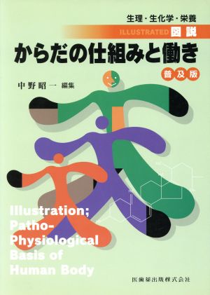 普及版 図説・からだの仕組みと働き