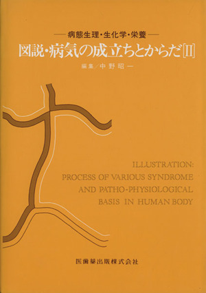 図説・病気の成立ちとからだ 2