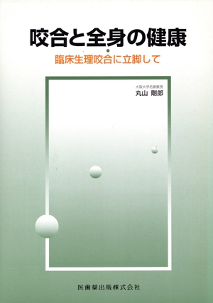 咬合と全身の健康 臨床生理咬合に立脚して