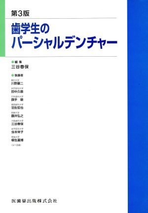 歯学生のパーシャルデンチャー 第3版