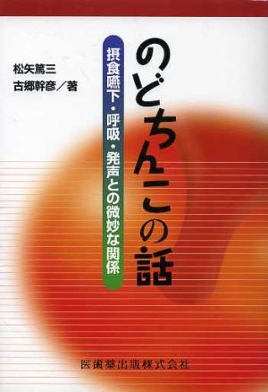 のどちんこの話 摂食嚥下・呼吸・発声との微妙な関係