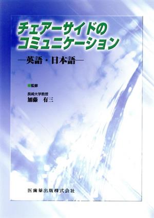 チェアーサイドのコミュニケーション