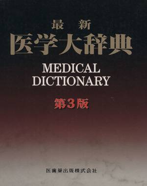 最新 医学大辞典 第3版