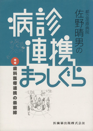 都立荏原病院佐野晴男の病診連携まっしぐら