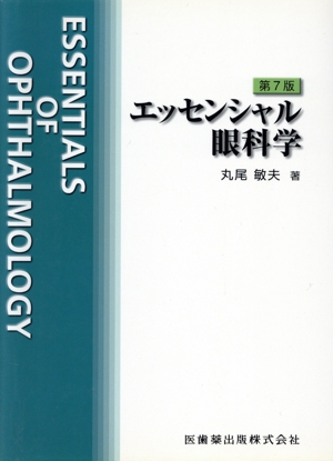 エッセンシャル眼科学 第7版