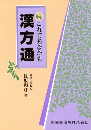 続 これであなたも漢方通