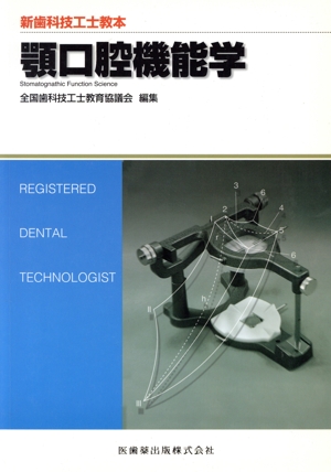 顎口腔機能学 新歯科技工士教本
