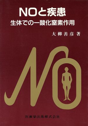 NOと疾患 生体での一酸化窒素作用