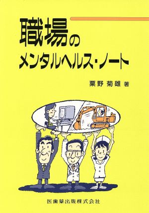 職場のメンタルヘルス・ノート