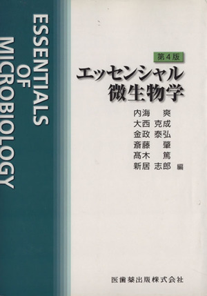エッセンシャル微生物学 第4版