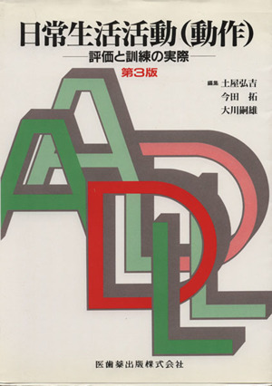 日常生活活動(動作) 評価と訓練の実際