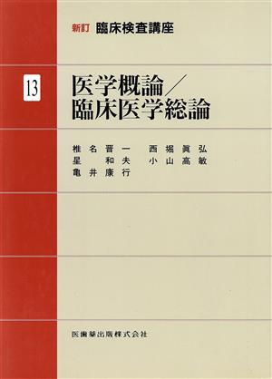 医学概論/臨床医学総論