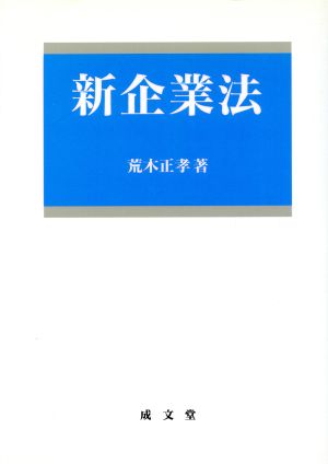 新企業法