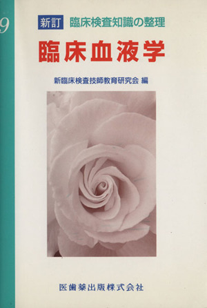 臨床血液学 新訂臨床検査知識の整理