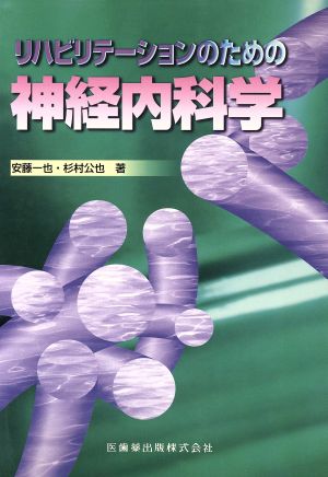 リハビリテーションのための神経内科学