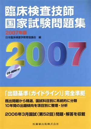 臨床検査技師国家試験問題集('07)