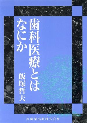 歯科医療とはなにか