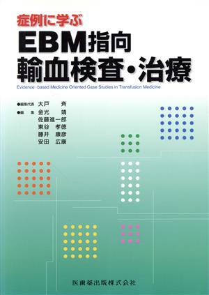 症例に学ぶ EBM指向 輸血検査・治療