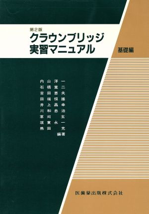 クラウンブリッジ実習マニュアル 基礎編