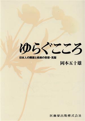 ゆらぐこころ 日本人の障害と疾病の受容・