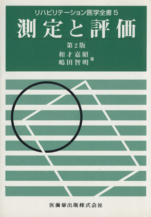 測定と評価 リハビリテーション医学全書？