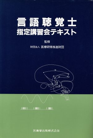 言語聴覚士 指定講習会テキスト