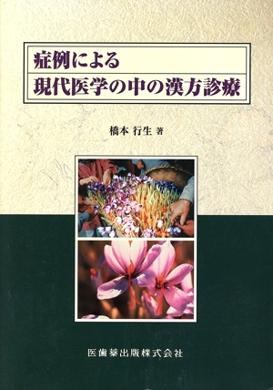 症例による現代医学の中の漢方診療