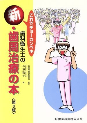 歯科衛生士の新・歯周治療の本 第3版