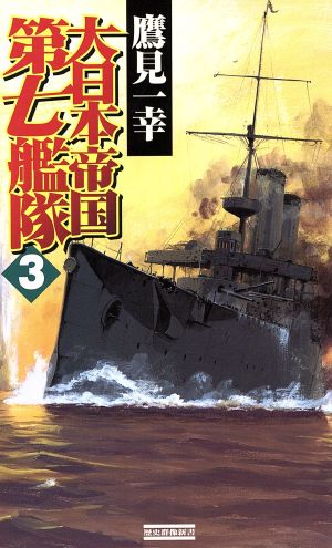 大日本帝国第七艦隊(3)激闘！ウエーク島沖海戦歴史群像新書