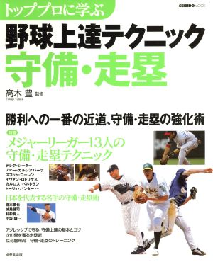 野球上達テクニック 守備・盗塁