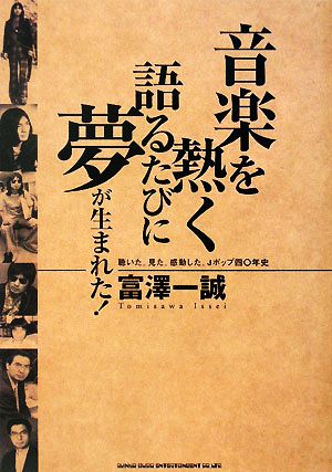 音楽を熱く語るたびに夢が生まれた！ 聴いた。見た。感動した。Jポップ四〇年史