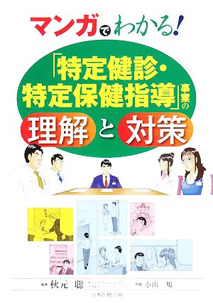 マンガでわかる！「特定健診・特定保健指導」事業の理解と対策