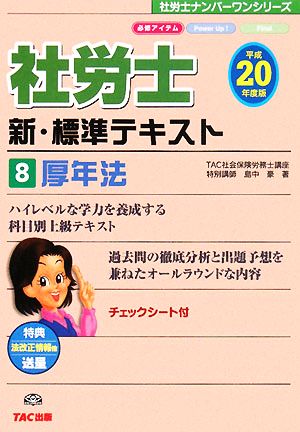 社労士新・標準テキスト(8) 厚年法 社労士ナンバーワンシリーズ