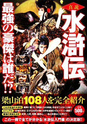 真説 水滸伝 最強の豪傑は誰だ!?