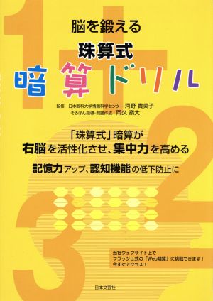 脳を鍛える 珠算式 暗算ドリル