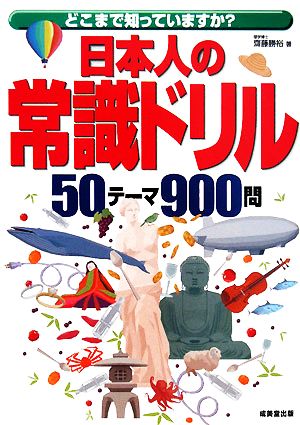 日本人の常識ドリル どこまで知っていますか？