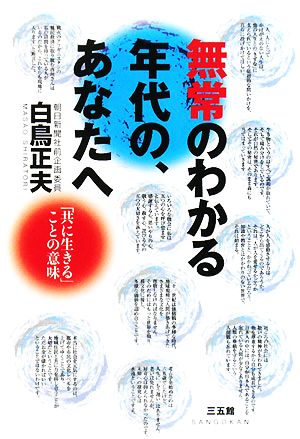 無常のわかる年代の、あなたへ 「共に生きる」ことの意味