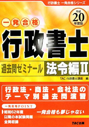 行政書士 過去問ゼミナール 法令編(2(平成20年度版)) 行政書士一発合格シリーズ