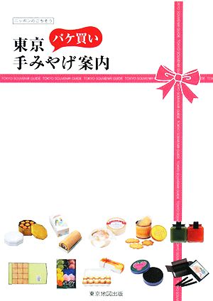 東京パケ買い手みやげ案内 ニッポンのごちそう