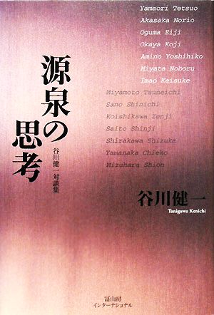 源泉の思考 谷川健一対談集