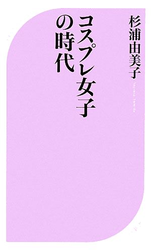 コスプレ女子の時代ベスト新書