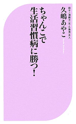 ちゃんこで生活習慣病に勝つ！ ベスト新書