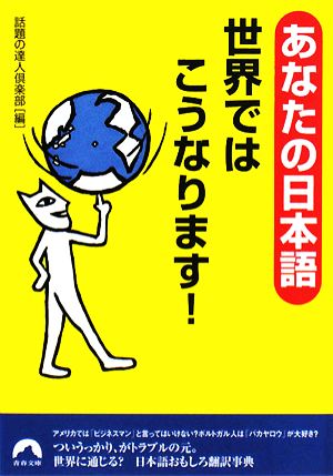 あなたの日本語 世界ではこうなります！青春文庫