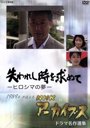 NHK DVD NHKアーカイブス ドラマ名作選集「失われし時を求めて～ヒロシマの夢」