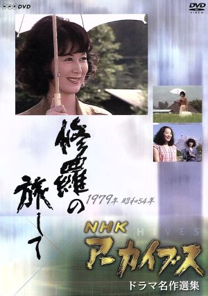 NHK DVD NHKアーカイブス ドラマ名作選集「修羅の旅して」
