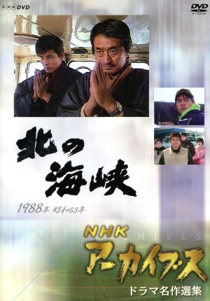 NHK DVD NHKアーカイブス ドラマ名作選集「北の海峡」