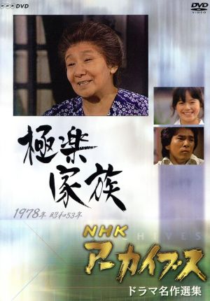 NHK DVD NHKアーカイブス ドラマ名作選集「極楽家族」 中古DVD