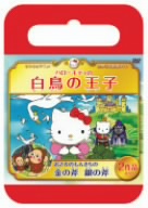 サンリオ世界名作劇場 ハローキティの白鳥の王子/おさるのもんきちの金の斧銀の斧(おでかけケース版)