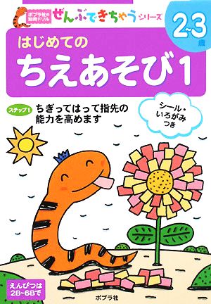 はじめてのちえあそび 1(1) ポプラ社の知育ドリルぜんぶできちゃうシリーズ12